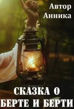 Сказка о Берте и Берти