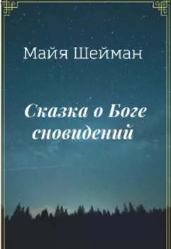 Сказка о Боге сновидений