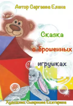 Сказка о брошенных игрушках