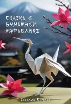 Сказка о бумажном журавлике