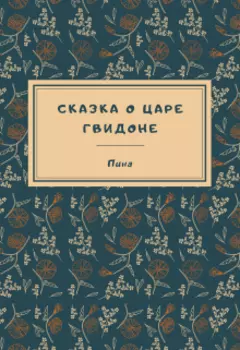 Сказка о царе Гвидоне (попаданка в "Сказка о царе Султане")