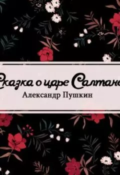 Сказка о царе Салтане