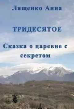 Сказка о царевне с секретом