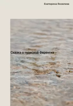 Сказка о чудесной Ференгиз