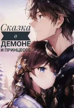 Сказка о Демоне и Принцессе