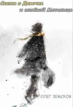 Сказка о Девочке и злобной Метелице