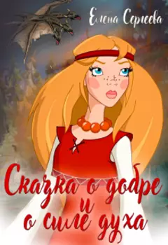 Сказка о добре и о силе духа