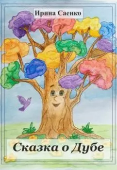 Сказка о Дубе