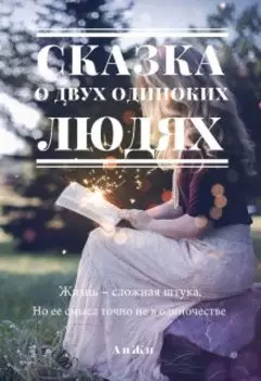 Сказка о двух одиноких людях
