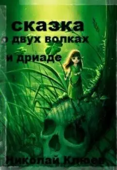 Сказка о двух волках и дриаде