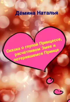 Сказка о глупой Принцессе...