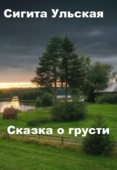 Сказка о грусти