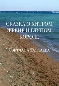 Сказка о хитром жреце и глупом короле