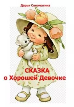 Сказка о Хорошей Девочке