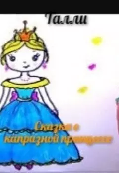 Сказка о капризной принцессе
