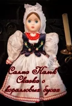 Сказка о коралловых бусах