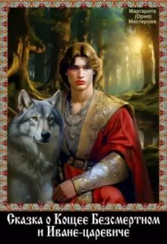 Сказка о Кощее Безсмертном и Иване-царевиче