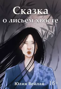Сказка о лисьем хвосте