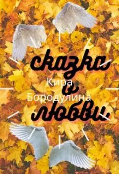 Сказка о любви