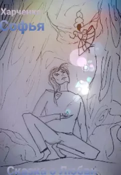 Сказка о Любви