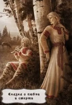 Сказка о любви и смерти