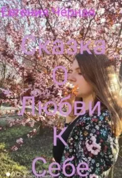 Сказка О Любви К Себе