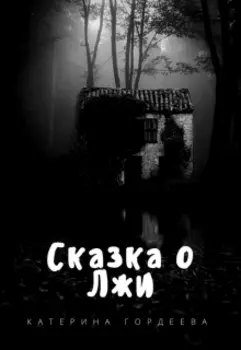 Сказка о Лжи