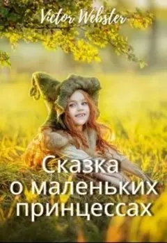 Сказка о Маленьких Принцессах