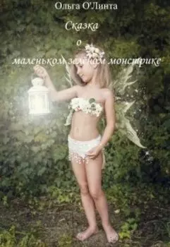 Сказка о маленьком зелёном монстрике