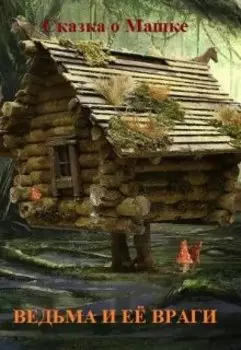 Сказка о Машке. Ведьма и её враги.