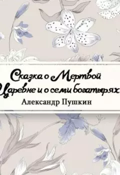 Сказка о мертвой царевне и о семи богатырях