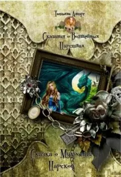 Сказка о мудрости царской