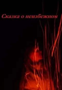 Сказка о неизбежном