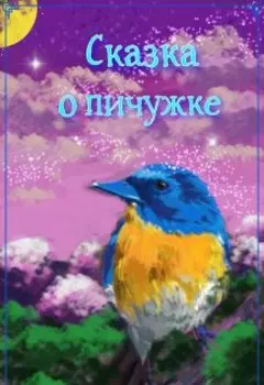 Сказка о пичужке.