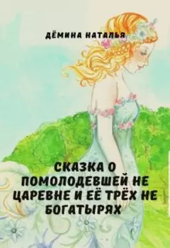 Сказка о помолодевшей не царевне и её трёх не богатырях