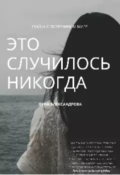 Сказка о потерянном мире