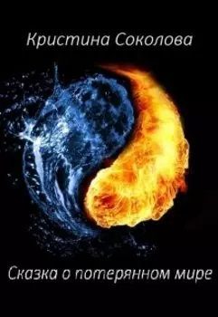Сказка о потерянном мире