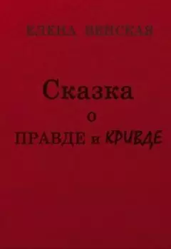 Сказка о Правде и Кривде
