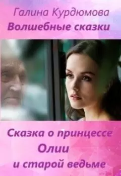 Сказка о принцессе Олии и старой ведьме