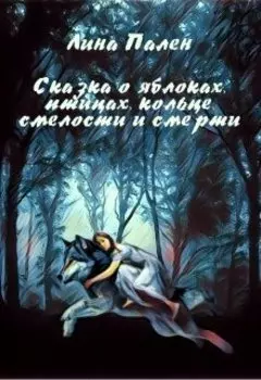 Сказка о яблоках, птицах, кольце, смелости и смерти