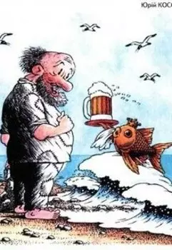 Сказка о рыбаке, рыбке и бабе.