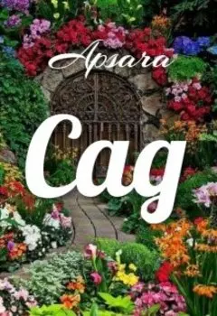 Сказка о Саде