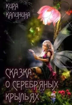 Сказка о серебряных крыльях