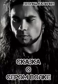 Сказка о Сером Волке