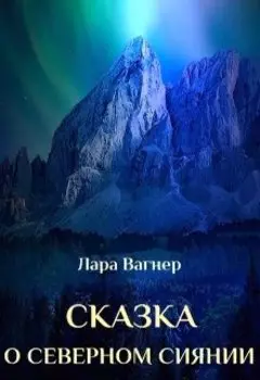 Сказка о северном сиянии