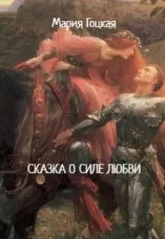 Сказка о силе любви
