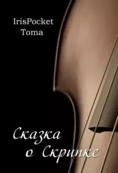 Сказка о Скрипке