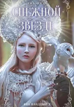 Сказка о Снежной Звезде