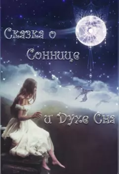 Сказка о Соннице и Духе Сна