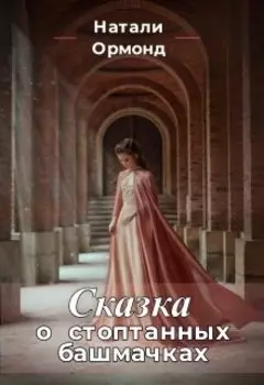 Сказка о стоптанных башмачках